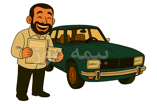 مدارک تکمیل پرونده دریافت خسارت بیمه بدنه Documents for completing the body insurance claim application
