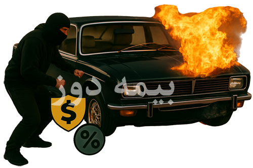 خسارت های تحت پوشش بیمه بدنه Body insurance price factors
