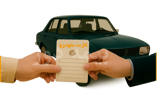 انتقال مالکیت خودرو در بیمه بدنه Transfer of vehicle ownership in body insurance